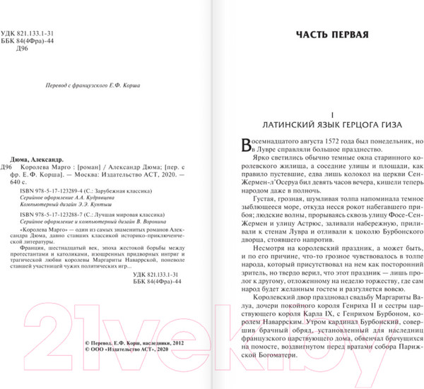 Изображение товара Художественная книга АСТ Королева Марго / 9785171232894 (Дюма А.)