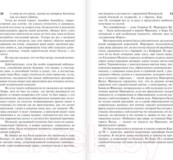 Изображение товара Художественная книга АСТ Королева Марго / 9785171232894 (Дюма А.)
