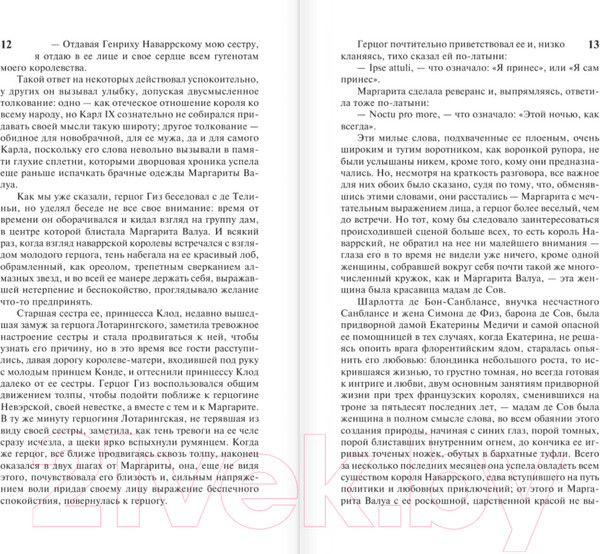 Изображение товара Художественная книга АСТ Королева Марго / 9785171232894 (Дюма А.)