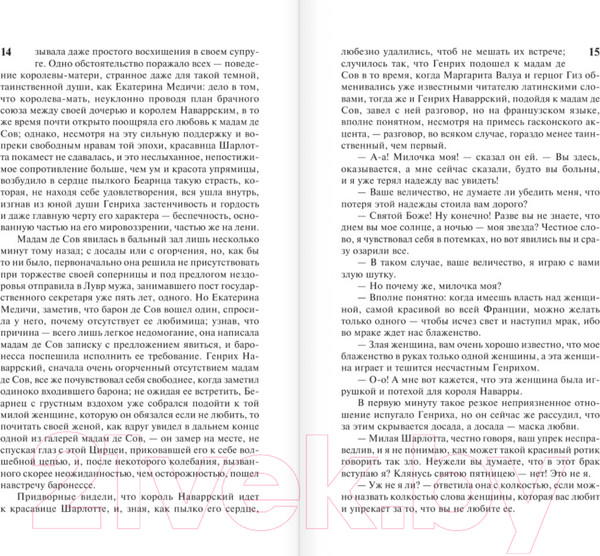 Изображение товара Художественная книга АСТ Королева Марго / 9785171232894 (Дюма А.)