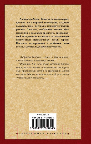 Изображение товара Художественная книга АСТ Королева Марго / 9785171232894 (Дюма А.)