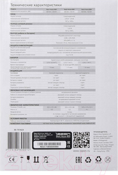 Изображение товара ИБП IPPON Back Verso / 751623