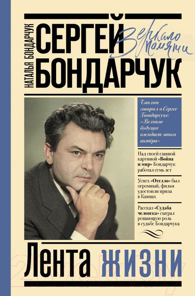 Изображение товара Книга АСТ Сергей Бондарчук. Лента жизни (Бондарчук Н.С.)