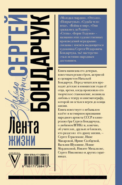 Изображение товара Книга АСТ Сергей Бондарчук. Лента жизни (Бондарчук Н.С.)