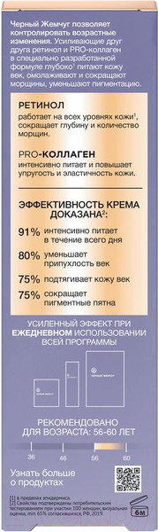 Изображение товара Крем для век Черный жемчуг 56+ (17мл)