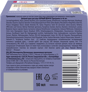 Изображение товара Крем для лица Черный жемчуг Дневной 46+ (50мл)
