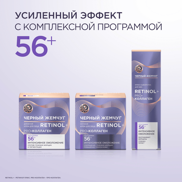 Изображение товара Крем для лица Черный жемчуг Дневной 56+ (50мл)