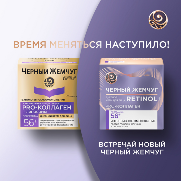 Изображение товара Крем для лица Черный жемчуг Дневной 56+ (50мл)