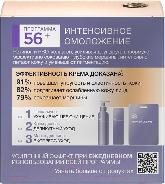 Изображение товара Крем для лица Черный жемчуг Дневной 56+ (50мл)