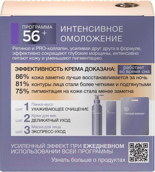 Изображение товара Крем для лица Черный жемчуг Ночной 56+ (50мл)