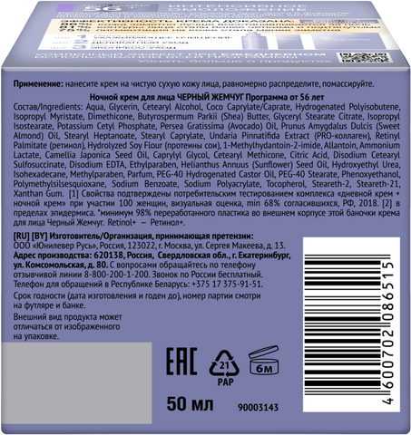 Изображение товара Крем для лица Черный жемчуг Ночной 56+ (50мл)