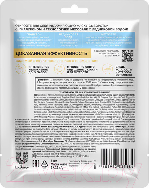 Изображение товара Маска для лица тканевая Черный жемчуг Увлажнение (1шт)