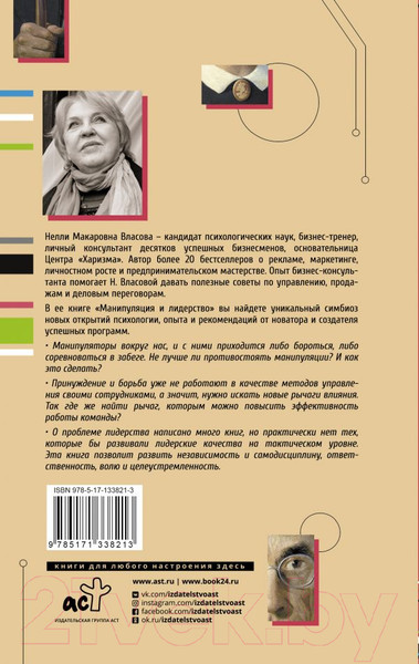 Изображение товара Книга АСТ Манипуляция и лидерство (Власова Н.М.)
