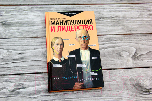 Изображение товара Книга АСТ Манипуляция и лидерство (Власова Н.М.)