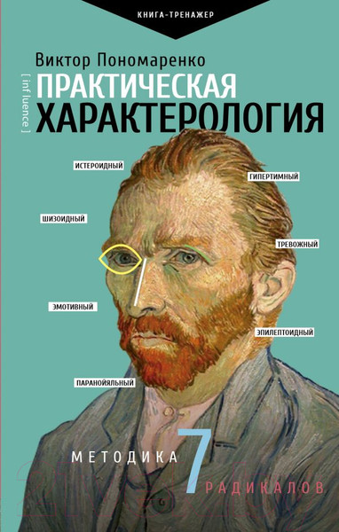 Изображение товара Книга АСТ Практическая характерология (Пономаренко В.В.)