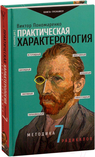 Изображение товара Книга АСТ Практическая характерология (Пономаренко В.В.)