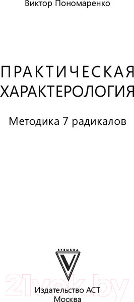 Изображение товара Книга АСТ Практическая характерология (Пономаренко В.В.)
