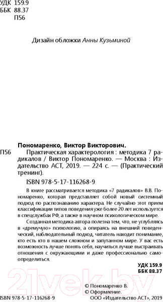 Изображение товара Книга АСТ Практическая характерология (Пономаренко В.В.)