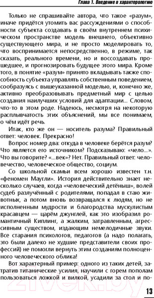 Изображение товара Книга АСТ Практическая характерология (Пономаренко В.В.)