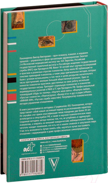 Изображение товара Книга АСТ Практическая характерология (Пономаренко В.В.)