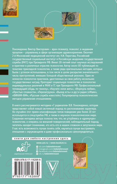 Изображение товара Книга АСТ Практическая характерология (Пономаренко В.В.)