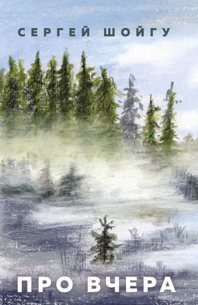 Изображение товара Книга АСТ Про вчера (Шойгу С.К.)