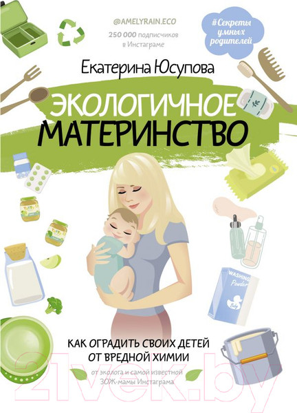Изображение товара Книга АСТ Экологичное материнство (Юсупова Е.Д.)