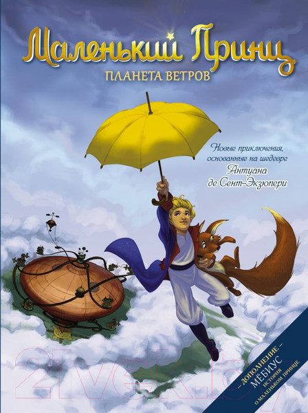 Изображение товара Комикс АСТ Маленький принц. Планета ветров (Дюбо Д.)