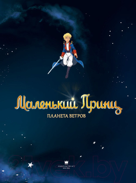 Изображение товара Комикс АСТ Маленький принц. Планета ветров (Дюбо Д.)