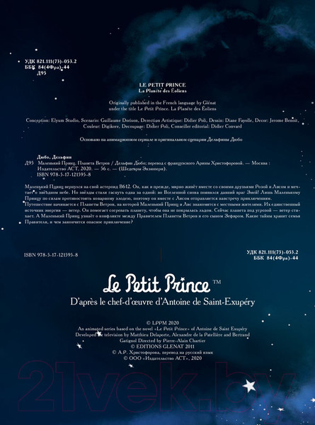 Изображение товара Комикс АСТ Маленький принц. Планета ветров (Дюбо Д.)