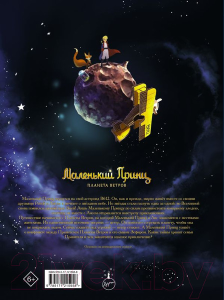 Изображение товара Комикс АСТ Маленький принц. Планета ветров (Дюбо Д.)