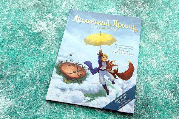 Изображение товара Комикс АСТ Маленький принц. Планета ветров (Дюбо Д.)