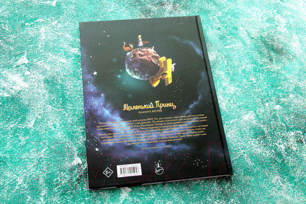 Изображение товара Комикс АСТ Маленький принц. Планета ветров (Дюбо Д.)