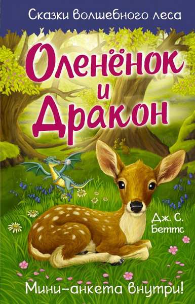Изображение товара Книга АСТ Оленёнок и дракон (Беттс Д.)