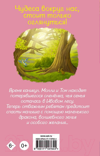 Изображение товара Книга АСТ Оленёнок и дракон (Беттс Д.)