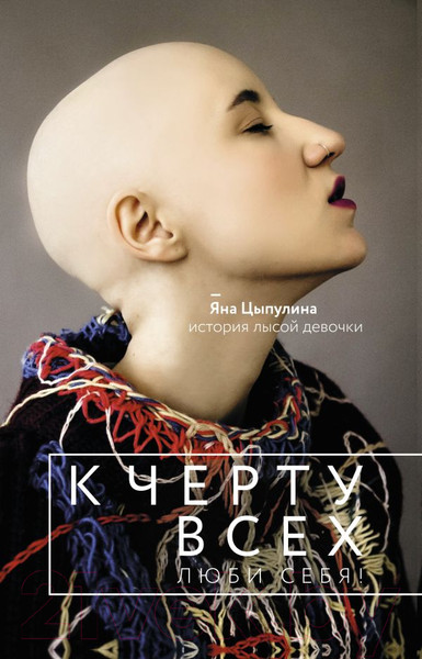 Изображение товара Книга АСТ К черту всех, люби себя! (Цыпулина Я.)