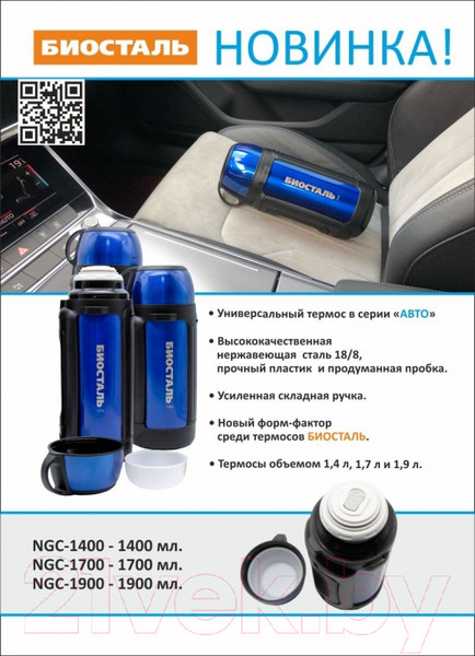 Изображение товара Термос универсальный Биосталь Авто NGC-1900