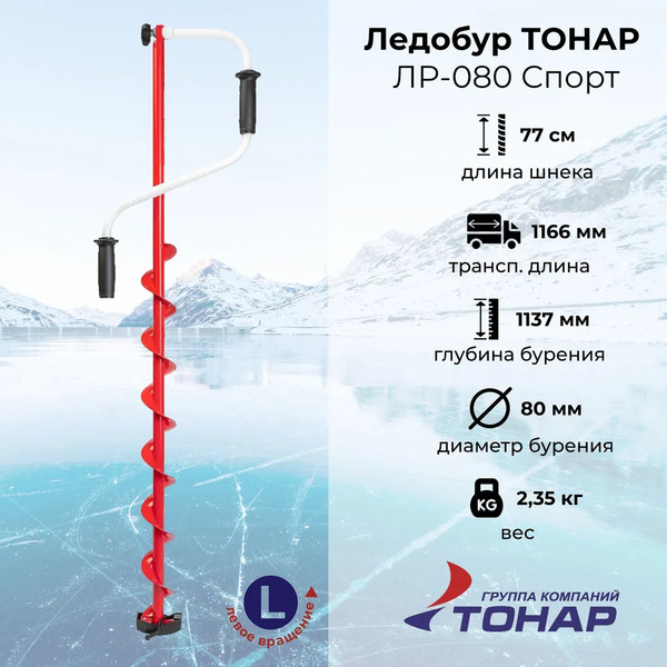 Изображение товара Ледобур Тонар ЛР-080 Спорт / LS-80LD-1