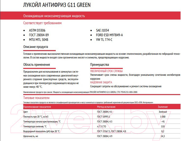 Изображение товара Антифриз Лукойл G11 Green / 227384 (10кг, зеленый)
