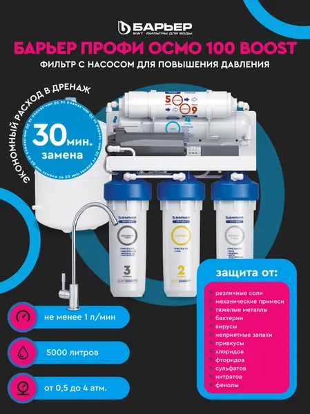 Изображение товара Система обратного осмоса БАРЬЕР Профи Осмо 100 Boost