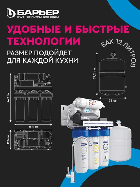 Изображение товара Система обратного осмоса БАРЬЕР Профи Осмо 100 Boost