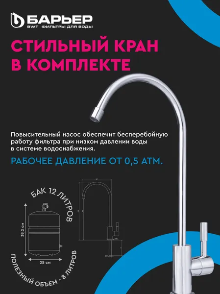 Изображение товара Система обратного осмоса БАРЬЕР Профи Осмо 100 Boost