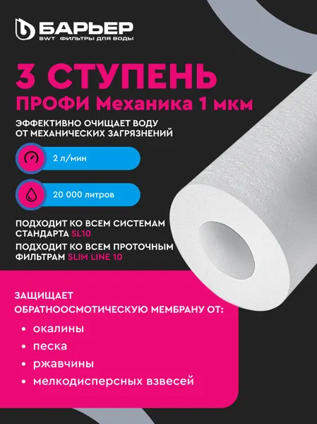 Изображение товара Система обратного осмоса БАРЬЕР Профи Осмо 100 Boost