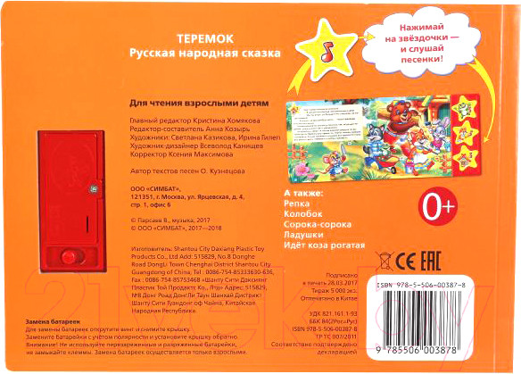 Изображение товара Музыкальная книга Умка Русские народные сказки. Теремок 3 музыкальные кнопки