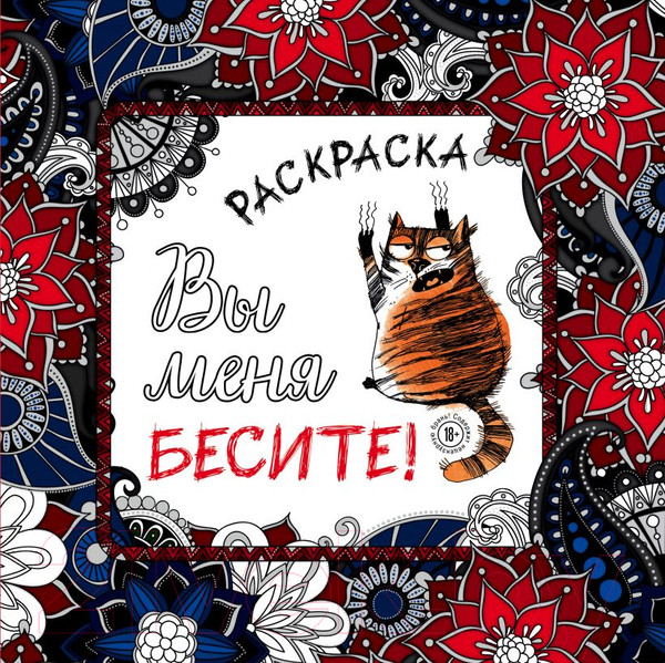 Изображение товара Раскраска-антистресс Эксмо Вы меня бесите!