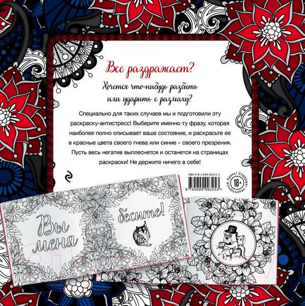 Изображение товара Раскраска-антистресс Эксмо Вы меня бесите!