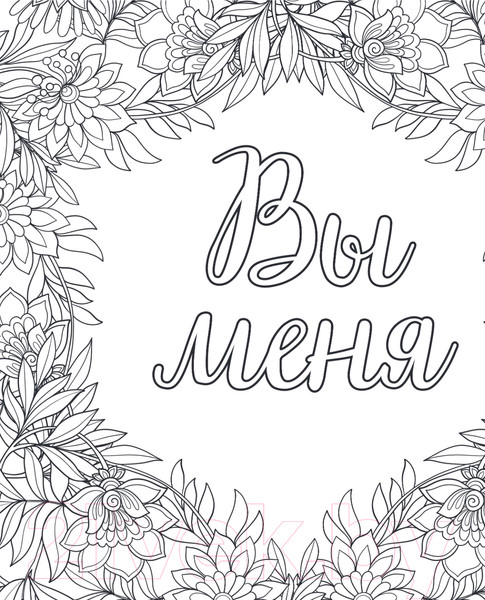 Изображение товара Раскраска-антистресс Эксмо Вы меня бесите!