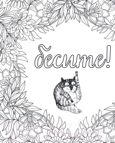 Изображение товара Раскраска-антистресс Эксмо Вы меня бесите!