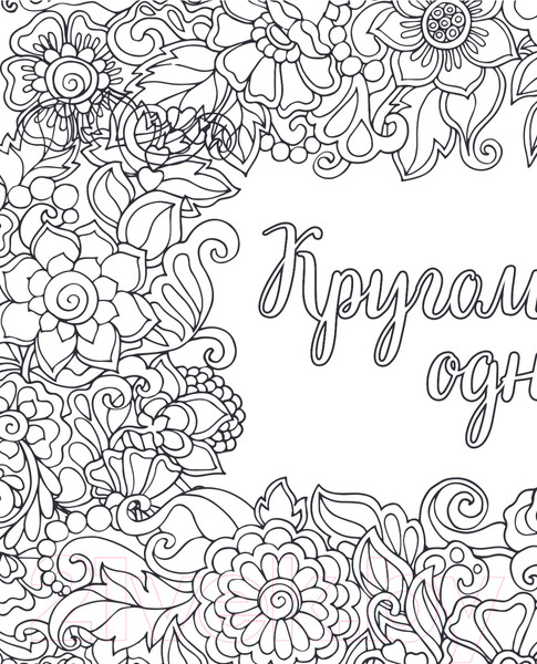 Изображение товара Раскраска-антистресс Эксмо Вы меня бесите!