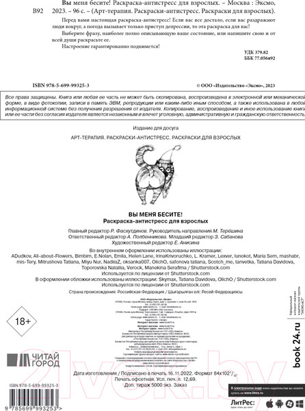 Изображение товара Раскраска-антистресс Эксмо Вы меня бесите!